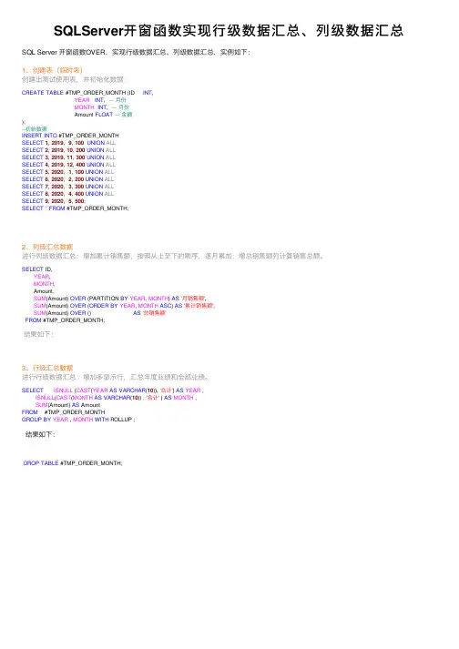 SQLServer开窗函数实现行级数据汇总、列级数据汇总