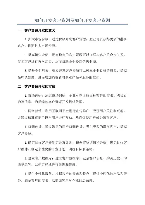 如何开发客户资源及如何开发客户资源