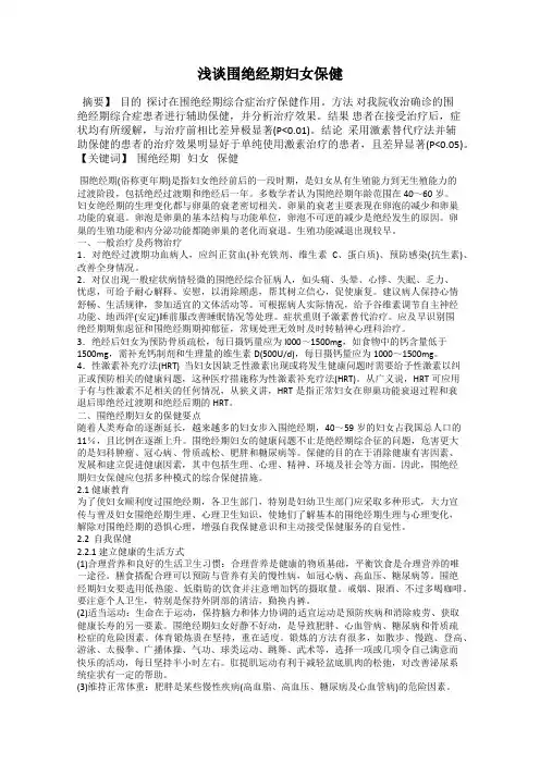 浅谈围绝经期妇女保健