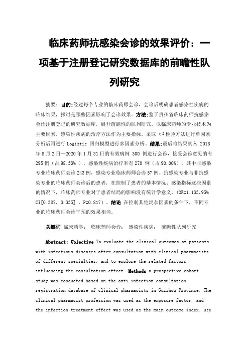 临床药师抗感染会诊的效果评价：一项基于注册登记研究数据库的前瞻性队列研究