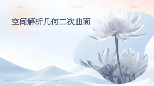 空间解析几何二次曲面