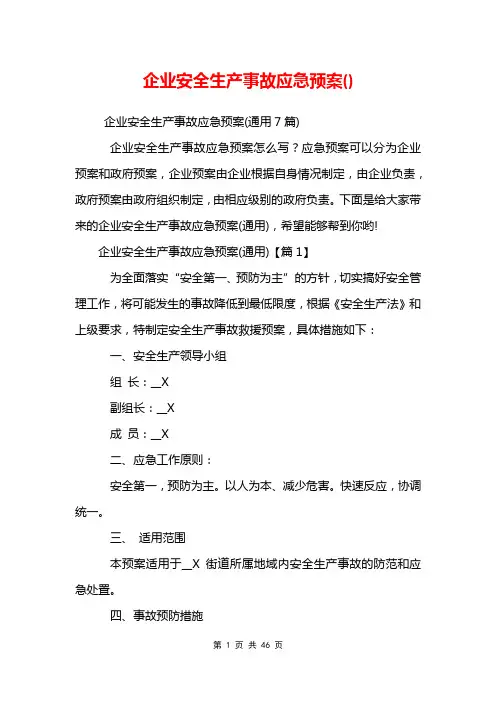 企业安全生产事故应急预案()