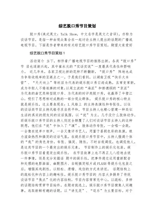 综艺脱口秀节目策划