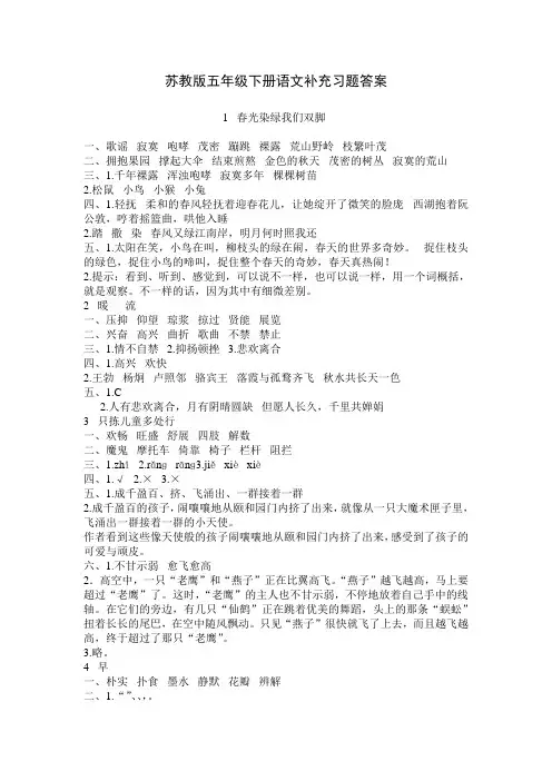 2016版最新整理苏教版五年级下册语文补充习题答案