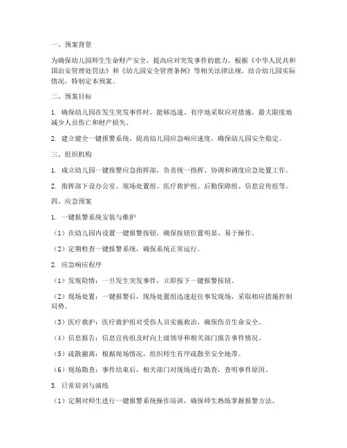幼儿园一键报警应急预案模板