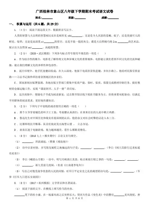 广西桂林市象山区八年级下学期期末考试语文试卷