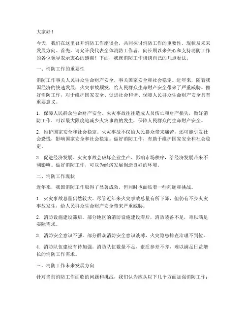 消防工作座谈会发言稿