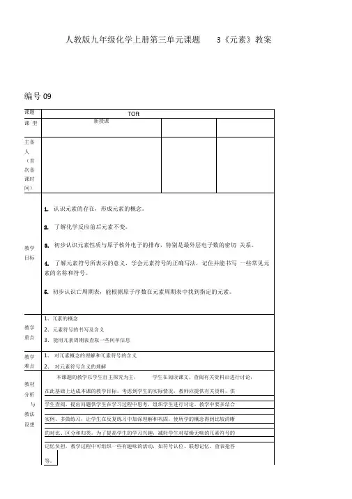 人教版九年级化学上册第三单元课题3《元素》教案