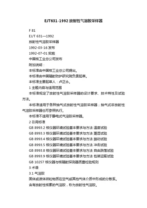 EJT631-1992放射性气溶胶采样器