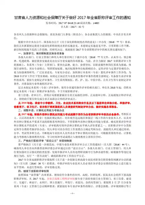 甘肃省人力资源和社会保障厅关于做好2017年全省职称评审工作的通知-甘人职〔2017〕32号