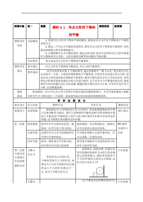 高中物理 第4章 第1节《共点力作用下物体的平衡》导学案 教科版必修1