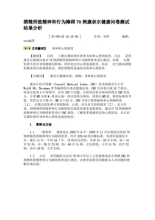 酒精所致精神和行为障碍70例康奈尔健康问卷测试结果分析概要