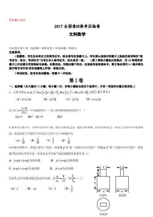 2017全国卷Ⅲ高考压轴卷数学(文)附答案解析