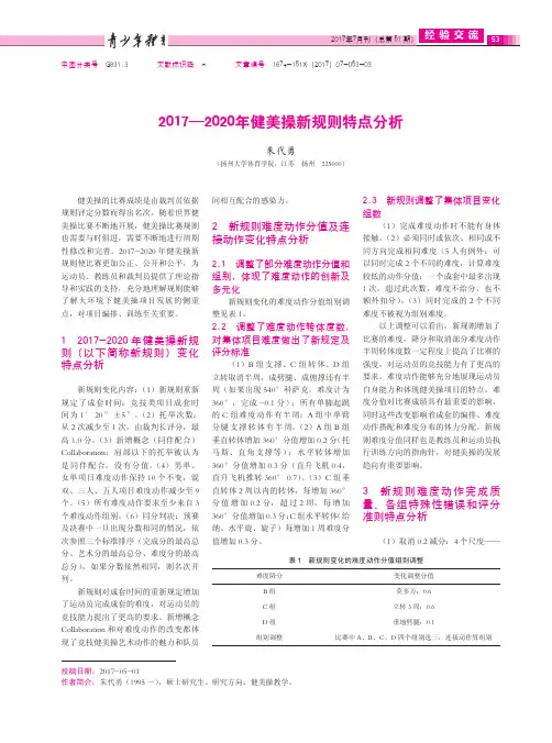 2017—2020年健美操新规则特点分析