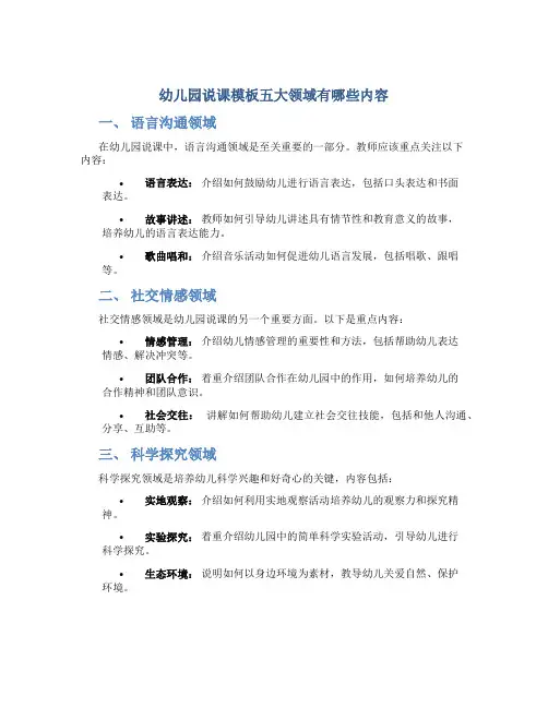 幼儿园说课模板五大领域有哪些内容