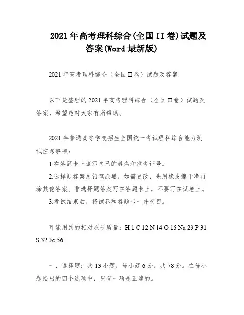 2021年高考理科综合(全国II卷)试题及答案(Word最新版)