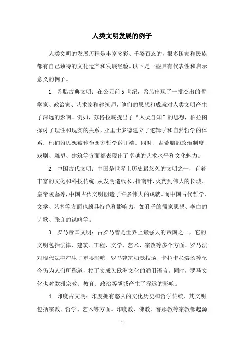 人类文明发展的例子