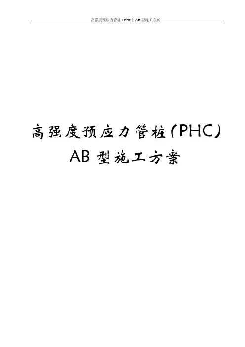 高强度预应力管桩PHCAB型施工方案