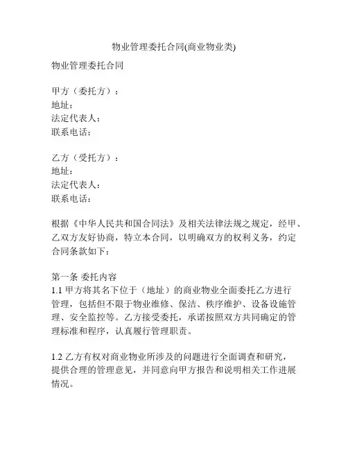 物业管理委托合同(商业物业类)