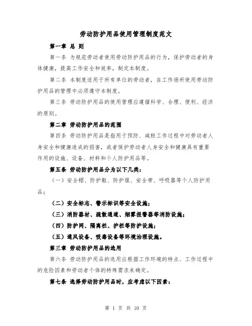 劳动防护用品使用管理制度范文（4篇）