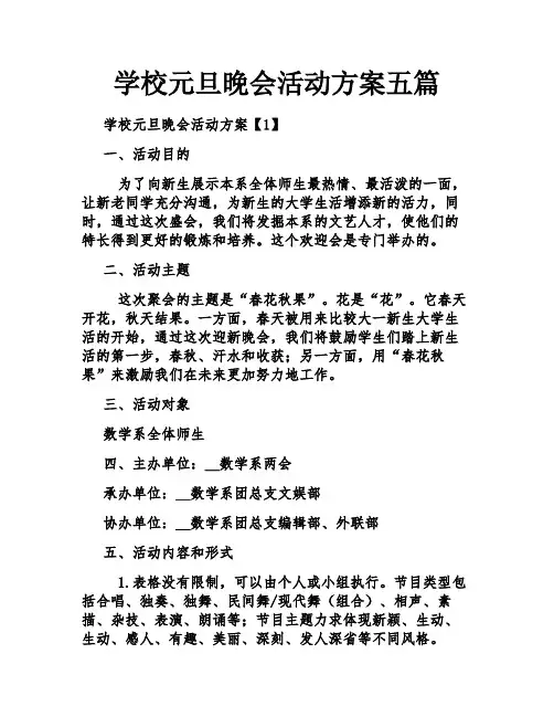 学校元旦晚会活动方案五篇