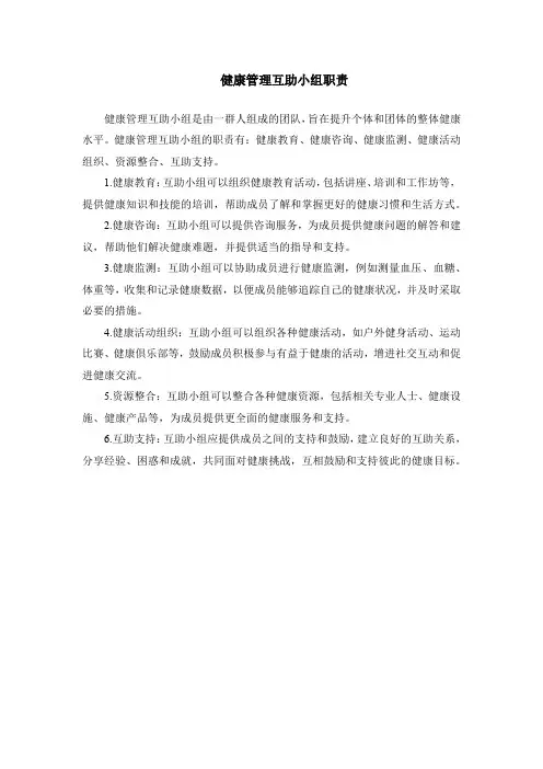 健康管理互助小组职责