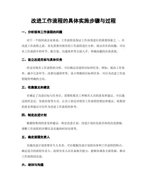 改进工作流程的具体实施步骤与过程