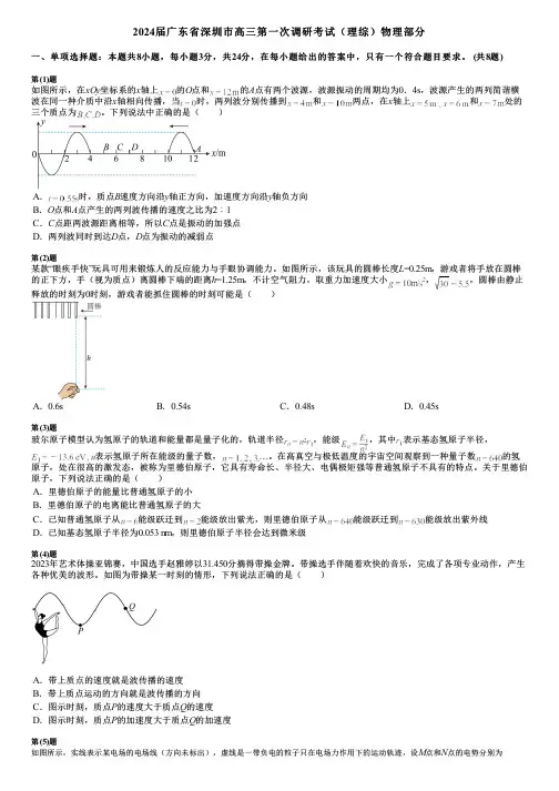 2024届广东省深圳市高三第一次调研考试(理综)物理部分