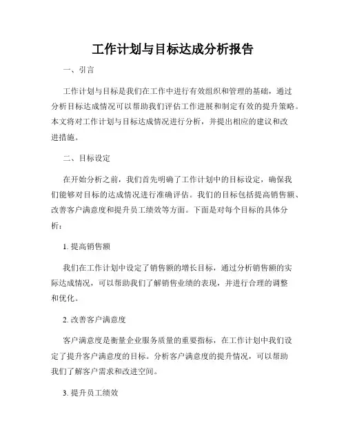 工作计划与目标达成分析报告