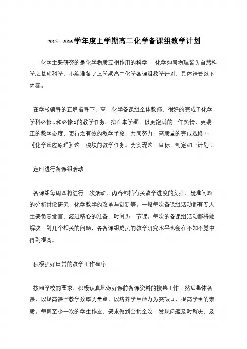 2015—2016学年度上学期高二化学备课组教学计划