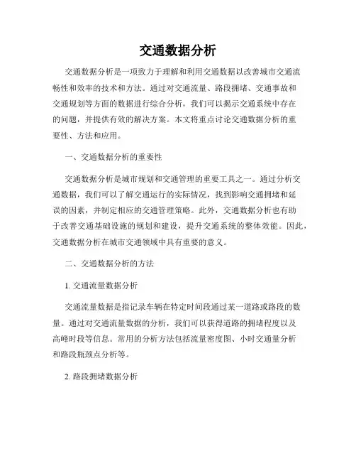交通数据分析