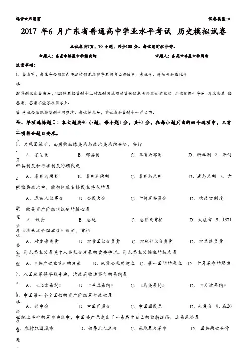 2017年6月广东省普通高中学业水平考试历史模拟试卷含答案