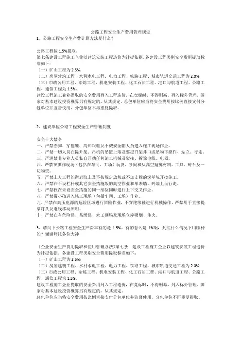 公路工程安全生产费用管理规定安全生产