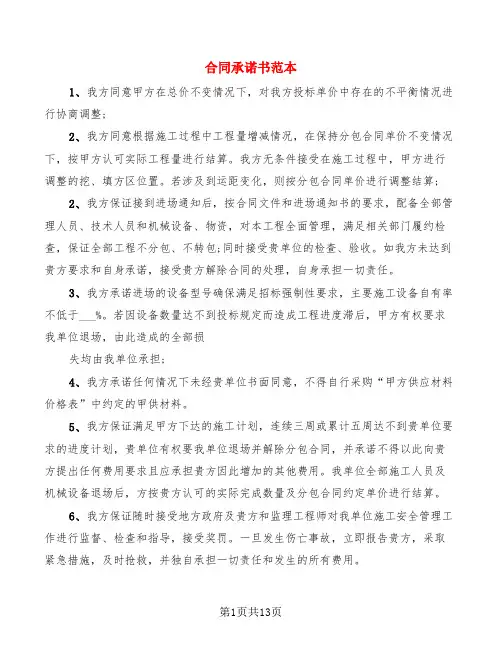 合同承诺书范本(6篇)