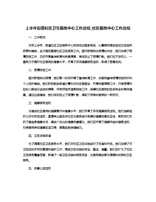 上半年街道社区卫生服务中心工作总结_社区服务中心工作总结