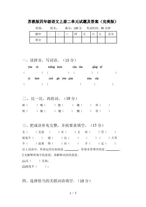 苏教版四年级语文上册二单元试题及答案(完美版)