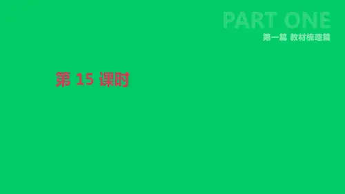 北京市2019届中考英语一轮复习第一篇教材梳理篇第15课时课件