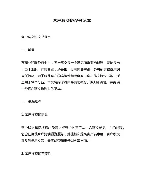客户移交协议书范本