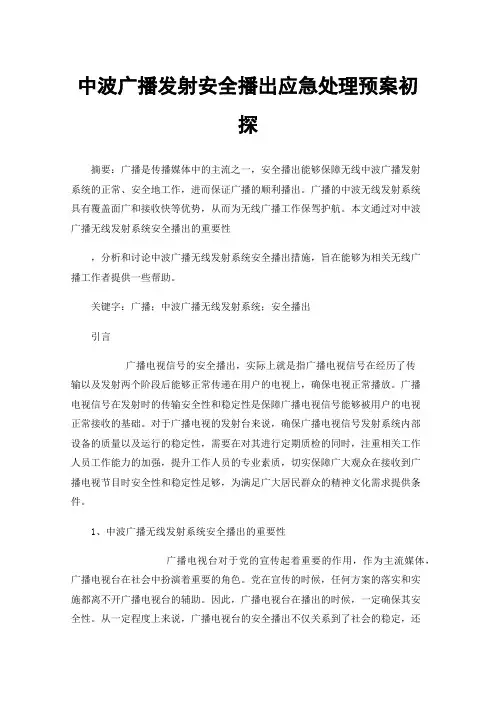 中波广播发射安全播出应急处理预案初探