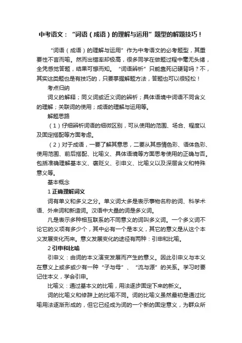 中考语文：“词语（成语）的理解与运用”题型的解题技巧！