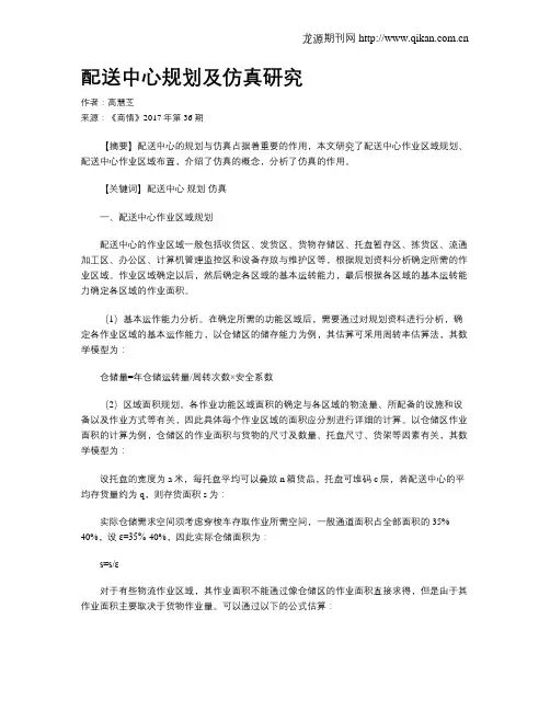 配送中心规划及仿真研究
