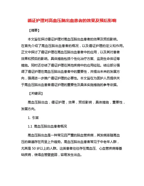 循证护理对高血压脑出血患者的效果及预后影响