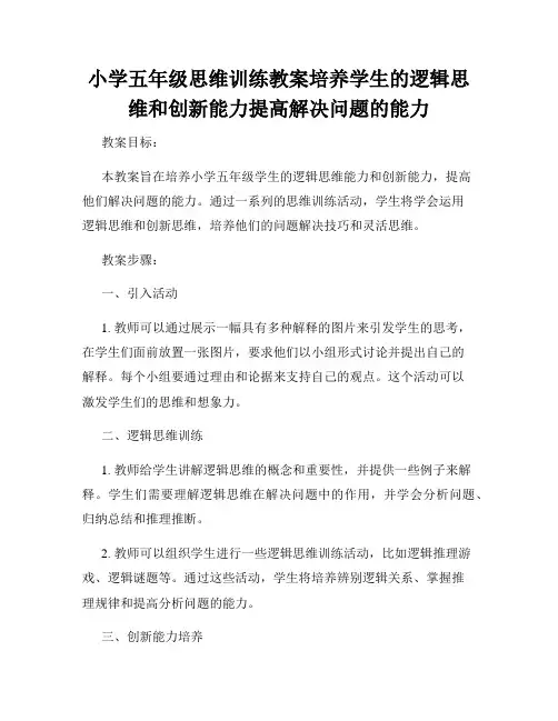 小学五年级思维训练教案培养学生的逻辑思维和创新能力提高解决问题的能力