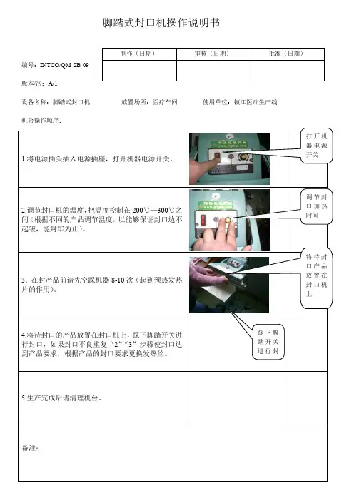脚踏式封口机操作说明书