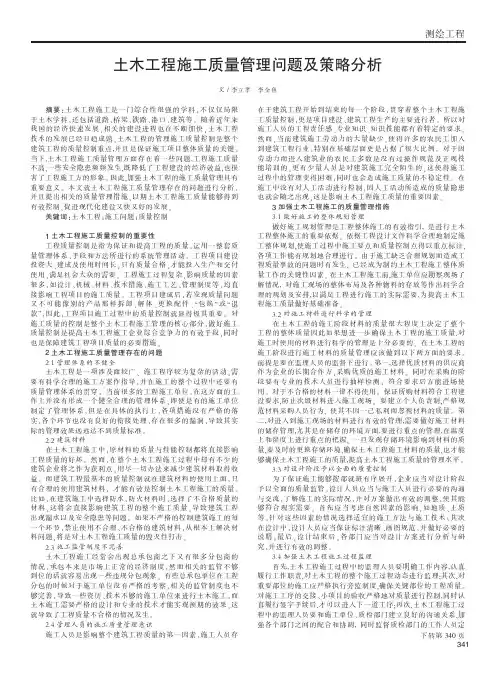 土木工程施工质量管理问题及策略分析