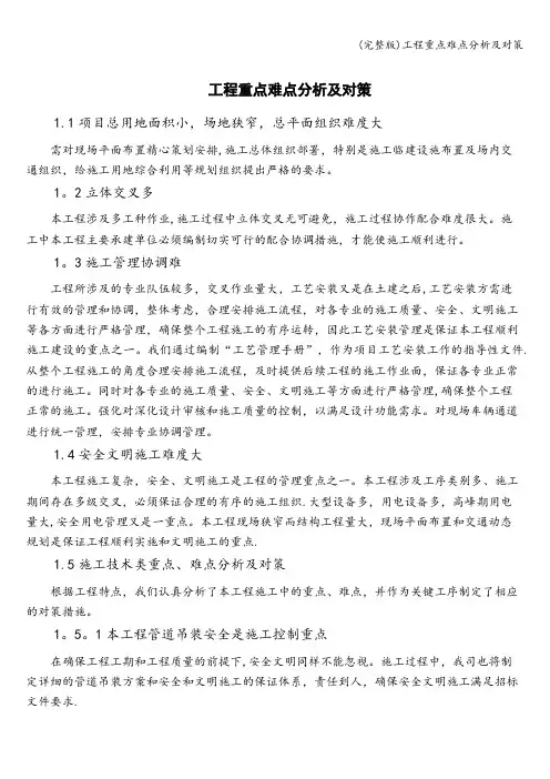 (完整版)工程重点难点分析及对策