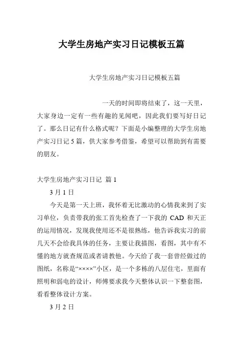 大学生房地产实习日记模板五篇