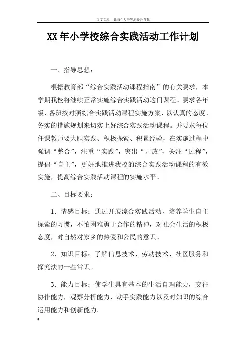 XX年小学校综合实践活动工作计划