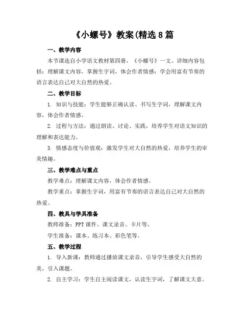 《小螺号》教案(精选8篇