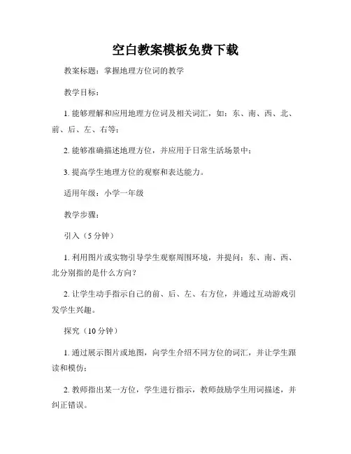 空白教案模板免费下载